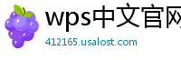 wps中文官网